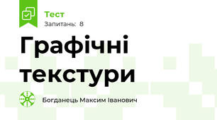 Графічні текстури
