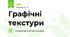 Графічні текстури