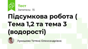 Підсумкова робота ( Тема 1,2 та тема 3 (водорості)