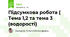 Підсумкова робота ( Тема 1,2 та тема 3 (водорості)