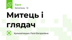 Митець і глядач