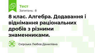 8 клас. Алгебра. Додавання і віднімання раціональних дробів з різними знаменниками.