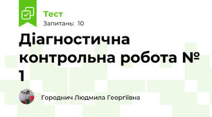 Діагностична контрольна робота № 1
