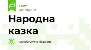 Народна казка
