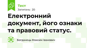 Електронний документ, його ознаки та правовий статус.