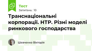 Транснаціональні корпорації. НТР. Різні моделі ринкового господарства