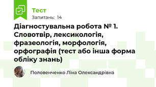 Діагностувальна робота № 1. Словотвір, лексикологія, фразеологія, морфологія, орфографія (тест або інша форма обліку знань)