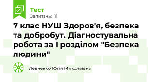 7 клас НУШ Здоров'я, безпека та добробут. Діагностувальна робота за І розділом "Безпека людини"