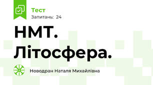 НМТ. Літосфера.