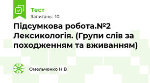 Підсумкова робота.№2 Лексикологія. (Групи слів за походженням та вживанням)