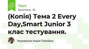 (Копія) Тема 2 Every Day,Smart Junior 3 клас тестування.