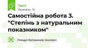 Самостійна робота 3. "Степінь з натуральним показником"