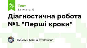 Діагностична робота №1. "Перші кроки"