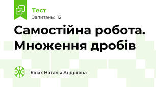 Самостійна робота. Множення дробів