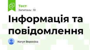 Інформація та повідомлення