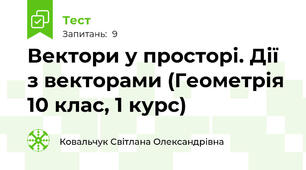 Вектори у просторі. Дії з векторами (Геометрія 10 клас, 1 курс)