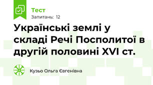 Українські землі у складі Речі Посполитої в другій половині XVI ст.