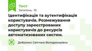 Ідентифікація та аутентифікація користувачів. Розмежування доступу зареєстрованих користувачів до ресурсів автоматизованих систем.