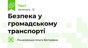 Безпека у громадському транспорті
