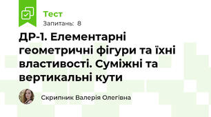 ДР-1. Елементарні геометричні фігури та їхні властивості. Суміжні та вертикальні кути