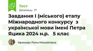 Завдання І (міського) етапу Міжнародного конкурсу  з української мови імені Петра Яцика 2024 н.р.   5 клас