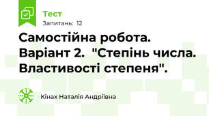 Самостійна робота. Варіант 2.  "Степінь числа. Властивості степеня".