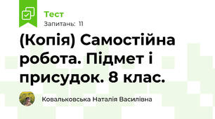 (Копія) Самостійна робота. Підмет і присудок. 8 клас.