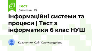 Інформаційні системи та процеси | Тест з інформатики 6 клас НУШ