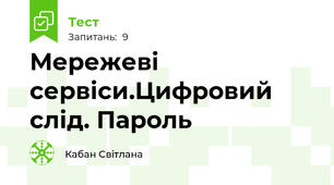 Мережеві сервіси.Цифровий слід. Пароль