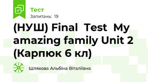 (НУШ) Final  Test  My amazing family Unit 2 (Карпюк 6 кл) 