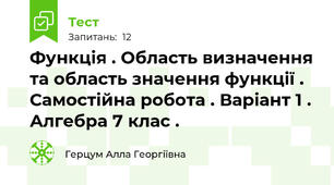 Функція . Область визначення та область значення функції . Самостійна робота . Варіант 1 . Алгебра 7 клас .