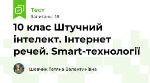 10 клас Штучний інтелект. Інтернет речей. Smart-технології