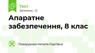 Апаратне забезпечення, 8 клас
