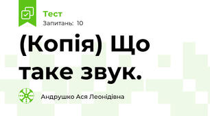 (Копія) Що таке звук. 