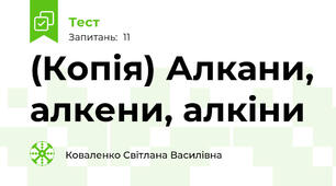 (Копія) Алкани, алкени, алкіни