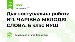  Діагностувальна робота №1. ЧАРІВНА МЕЛОДІЯ СЛОВА. 6 клас НУШ