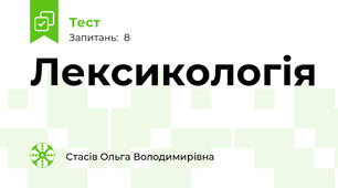 Лексикологія