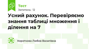 Усний рахунок. Перевіряємо знання таблиці множення і ділення на 7
