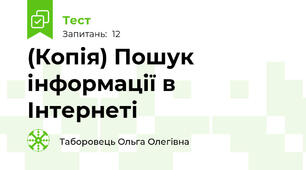 (Копія) Пошук інформації в Інтернеті