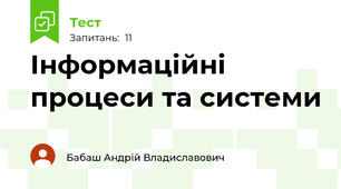 Інформаційні процеси та системи 