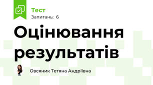 Оцінювання результатів