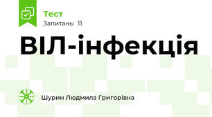 ВІЛ-інфекція 