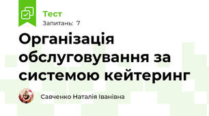 Організація обслуговування за системою кейтеринг