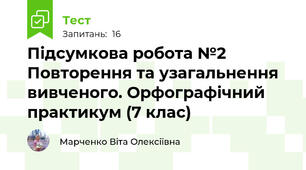 Підсумкова робота №2 Повторення та узагальнення вивченого. Орфографічний практикум (7 клас)