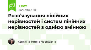 Розв’язування лінійних нерівностей і систем лінійних нерівностей з однією змінною