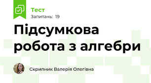 Підсумкова робота з алгебри