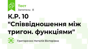К.Р. 10 "Співвідношення між тригон. функціями"