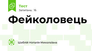 Фейколовець
