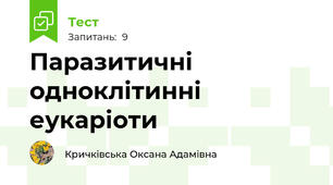 Паразитичні одноклітинні еукаріоти