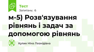 м-5) Розв'язування рівнянь і задач за допомогою рівнянь